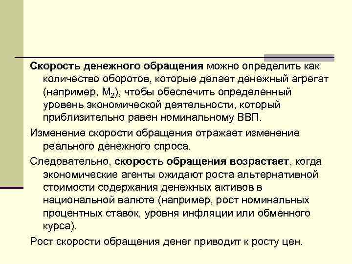 Скорость денежного обращения можно определить как количество оборотов, которые делает денежный агрегат (например, М