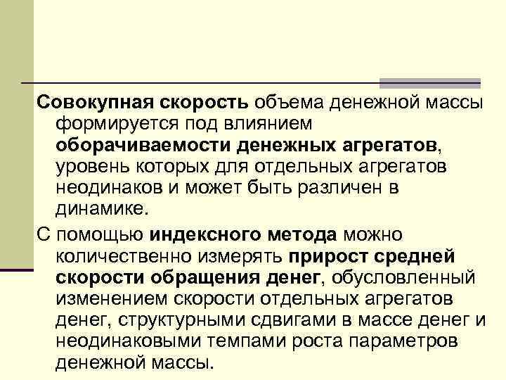 Совокупная скорость объема денежной массы формируется под влиянием оборачиваемости денежных агрегатов, уровень которых для