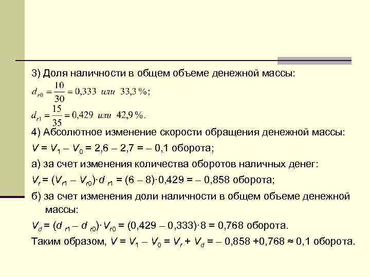 3) Доля наличности в общем объеме денежной массы: 4) Абсолютное изменение скорости обращения денежной