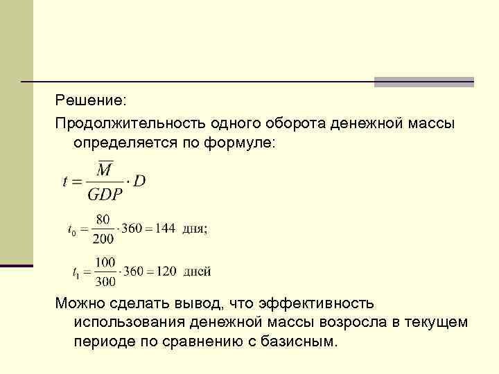 Решение: Продолжительность одного оборота денежной массы определяется по формуле: Можно сделать вывод, что эффективность