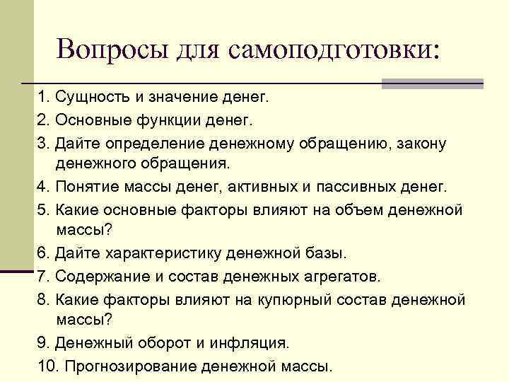 Вопросы для самоподготовки: 1. Сущность и значение денег. 2. Основные функции денег. 3. Дайте