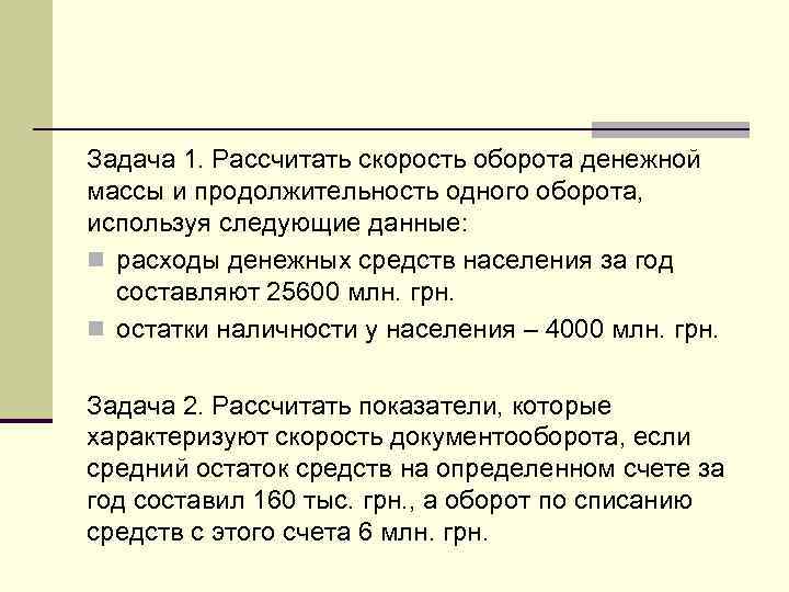 Задача 1. Рассчитать скорость оборота денежной массы и продолжительность одного оборота, используя следующие данные: