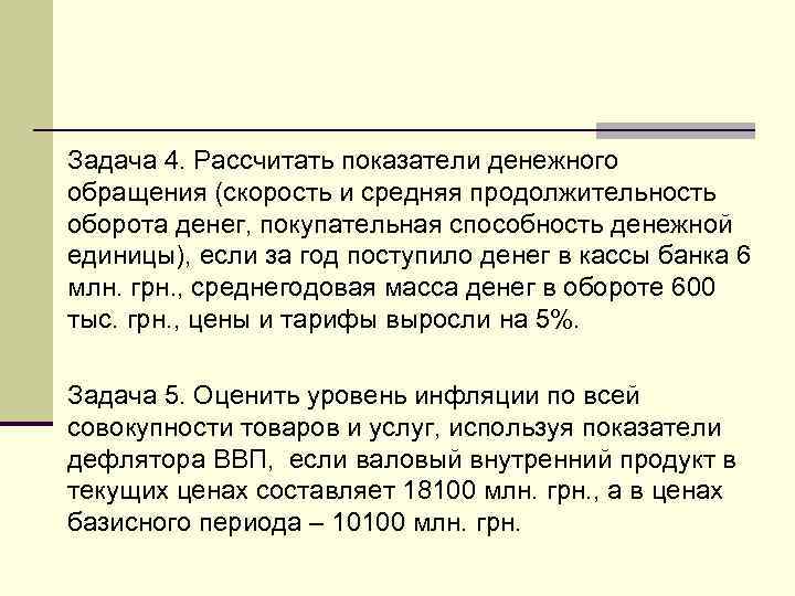 Задача 4. Рассчитать показатели денежного обращения (скорость и средняя продолжительность оборота денег, покупательная способность