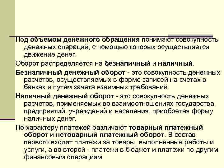 Под объемом денежного обращения понимают совокупность денежных операций, с помощью которых осуществляется движение денег.