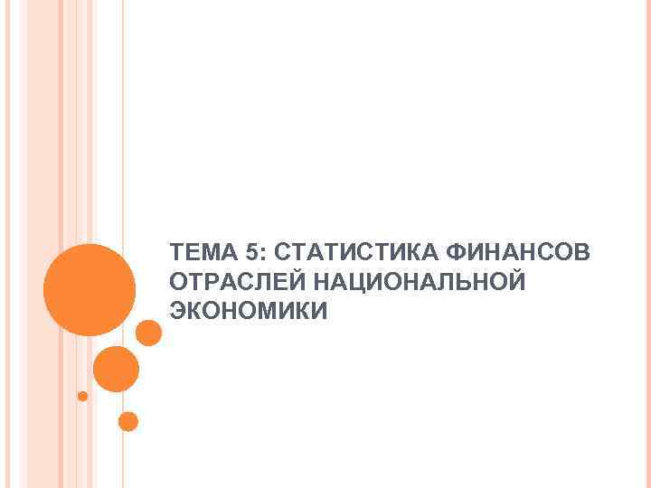 ТЕМА 5: СТАТИСТИКА ФИНАНСОВ ОТРАСЛЕЙ НАЦИОНАЛЬНОЙ ЭКОНОМИКИ 