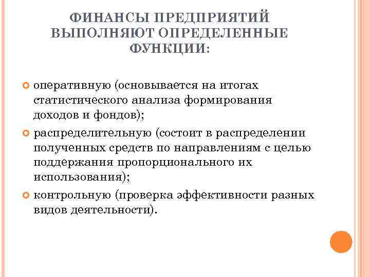 ФИНАНСЫ ПРЕДПРИЯТИЙ ВЫПОЛНЯЮТ ОПРЕДЕЛЕННЫЕ ФУНКЦИИ: оперативную (основывается на итогах статистического анализа формирования доходов и