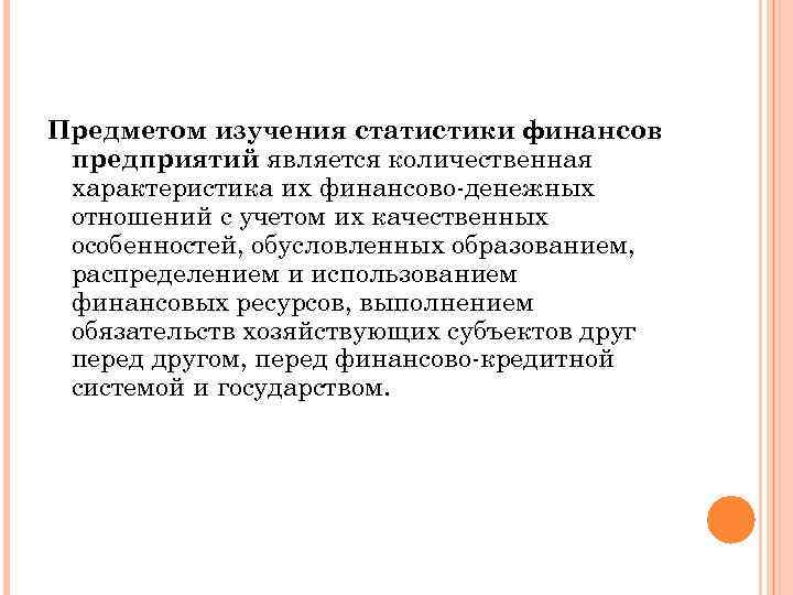 Предметом изучения статистики финансов предприятий является количественная характеристика их финансово-денежных отношений с учетом их