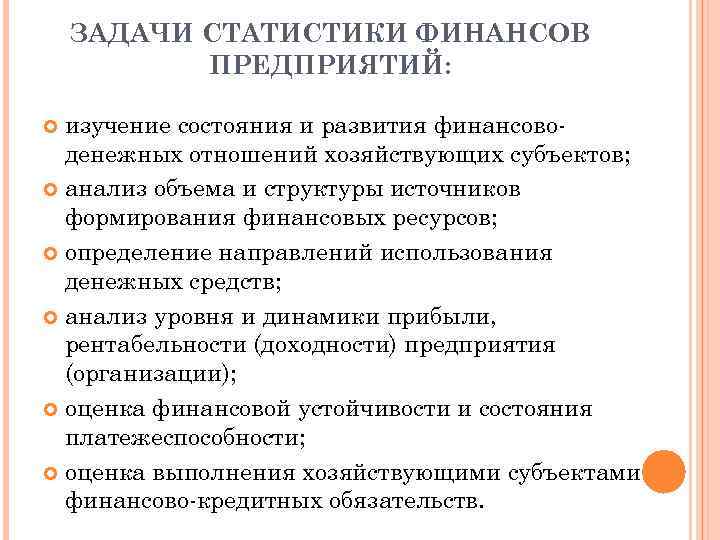 ЗАДАЧИ СТАТИСТИКИ ФИНАНСОВ ПРЕДПРИЯТИЙ: изучение состояния и развития финансоводенежных отношений хозяйствующих субъектов; анализ объема