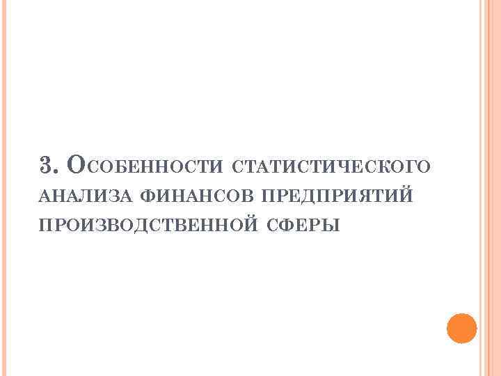 3. ОСОБЕННОСТИ СТАТИСТИЧЕСКОГО АНАЛИЗА ФИНАНСОВ ПРЕДПРИЯТИЙ ПРОИЗВОДСТВЕННОЙ СФЕРЫ 