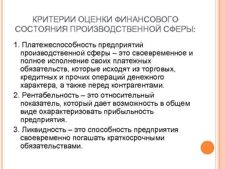 КРИТЕРИИ ОЦЕНКИ ФИНАНСОВОГО СОСТОЯНИЯ ПРОИЗВОДСТВЕННОЙ СФЕРЫ: 1. Платежеспособность предприятий производственной сферы – это своевременное