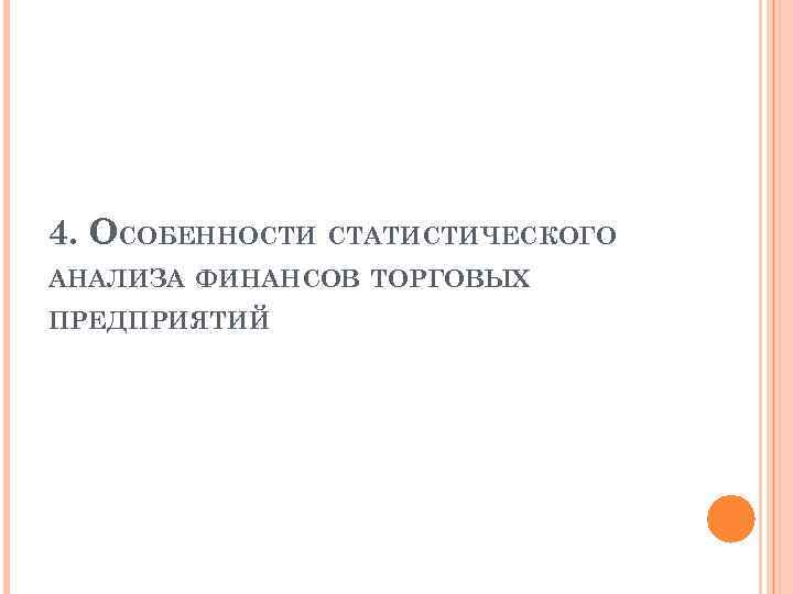 4. ОСОБЕННОСТИ СТАТИСТИЧЕСКОГО АНАЛИЗА ФИНАНСОВ ТОРГОВЫХ ПРЕДПРИЯТИЙ 