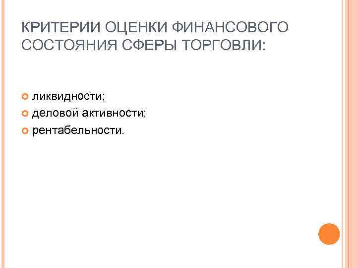 КРИТЕРИИ ОЦЕНКИ ФИНАНСОВОГО СОСТОЯНИЯ СФЕРЫ ТОРГОВЛИ: ликвидности; деловой активности; рентабельности. 