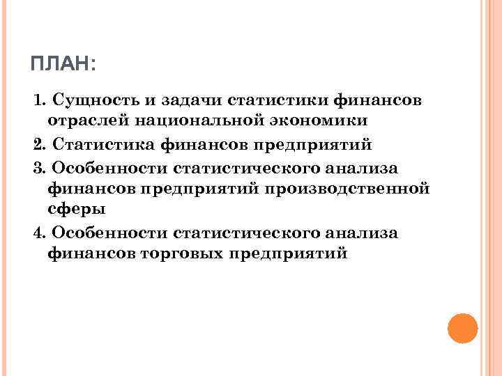 ПЛАН: 1. Сущность и задачи статистики финансов отраслей национальной экономики 2. Статистика финансов предприятий