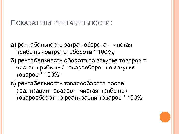 ПОКАЗАТЕЛИ РЕНТАБЕЛЬНОСТИ: а) рентабельность затрат оборота = чистая прибыль / затраты оборота * 100%;