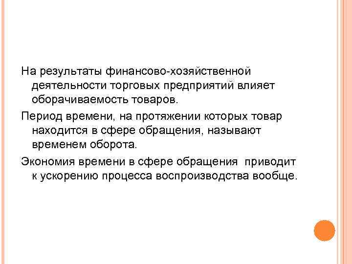 На результаты финансово-хозяйственной деятельности торговых предприятий влияет оборачиваемость товаров. Период времени, на протяжении которых