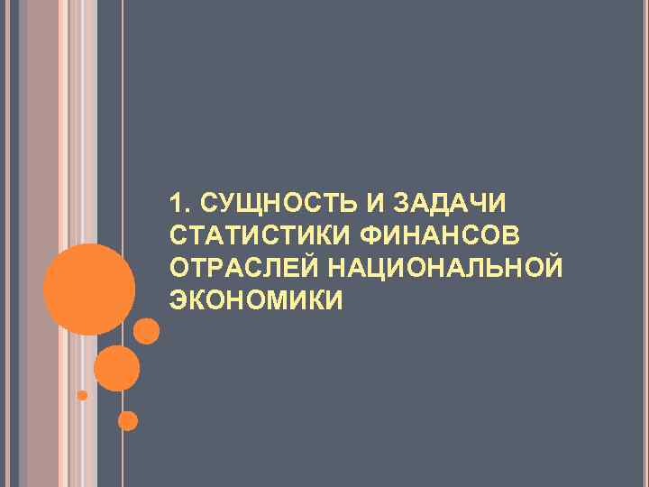 1. СУЩНОСТЬ И ЗАДАЧИ СТАТИСТИКИ ФИНАНСОВ ОТРАСЛЕЙ НАЦИОНАЛЬНОЙ ЭКОНОМИКИ 