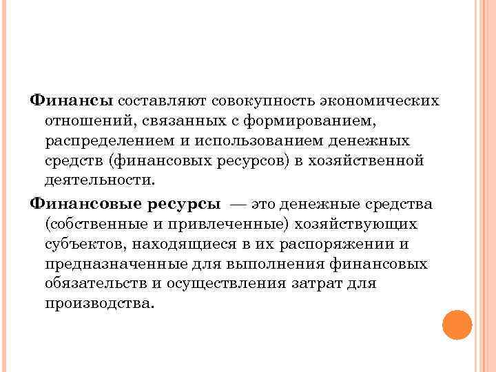 Финансы составляют совокупность экономических отношений, связанных с формированием, распределением и использованием денежных средств (финансовых