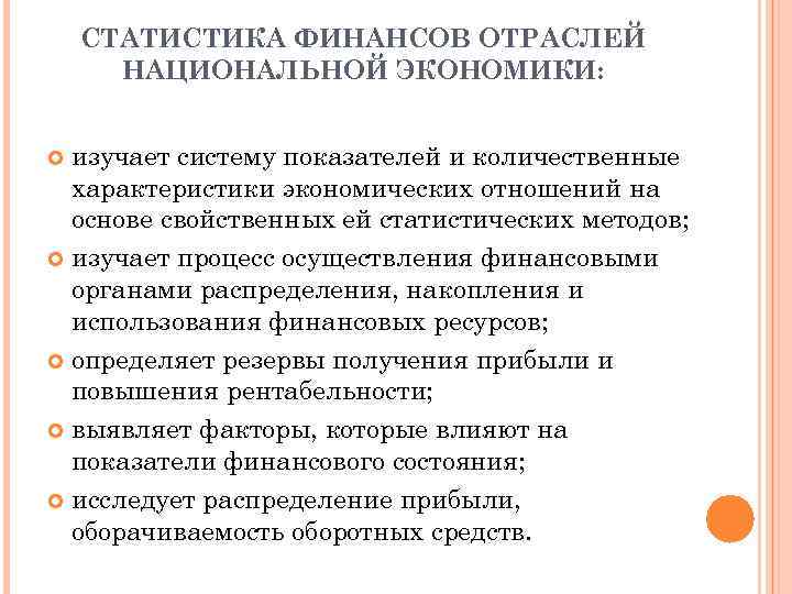 СТАТИСТИКА ФИНАНСОВ ОТРАСЛЕЙ НАЦИОНАЛЬНОЙ ЭКОНОМИКИ: изучает систему показателей и количественные характеристики экономических отношений на