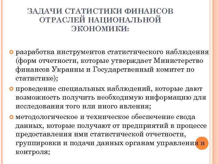 ЗАДАЧИ СТАТИСТИКИ ФИНАНСОВ ОТРАСЛЕЙ НАЦИОНАЛЬНОЙ ЭКОНОМИКИ: разработка инструментов статистического наблюдения (форм отчетности, которые утверждает