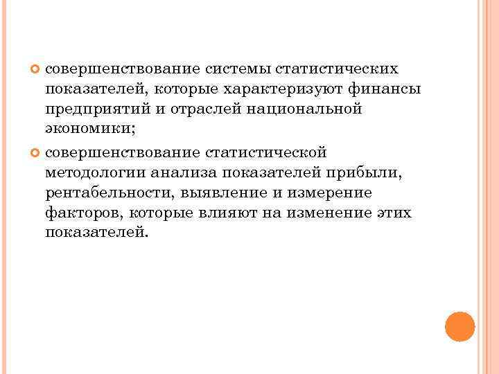 совершенствование системы статистических показателей, которые характеризуют финансы предприятий и отраслей национальной экономики; совершенствование статистической