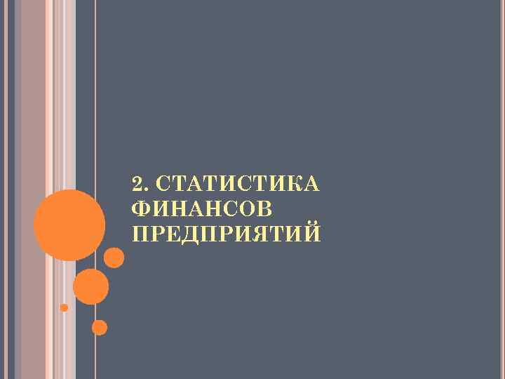 2. СТАТИСТИКА ФИНАНСОВ ПРЕДПРИЯТИЙ 