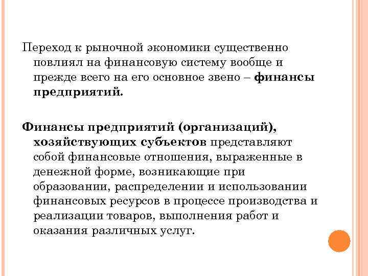 Переход к рыночной экономики существенно повлиял на финансовую систему вообще и прежде всего на