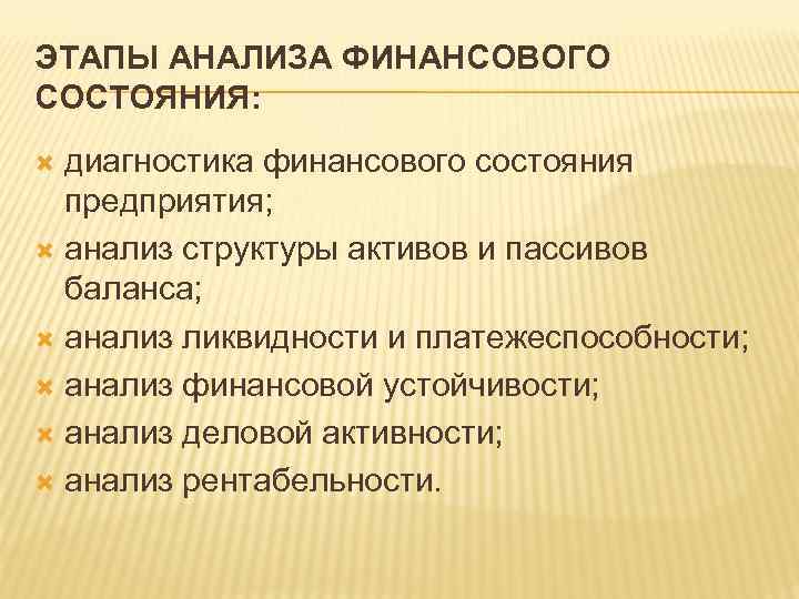 ЭТАПЫ АНАЛИЗА ФИНАНСОВОГО СОСТОЯНИЯ: диагностика финансового состояния предприятия; анализ структуры активов и пассивов баланса;