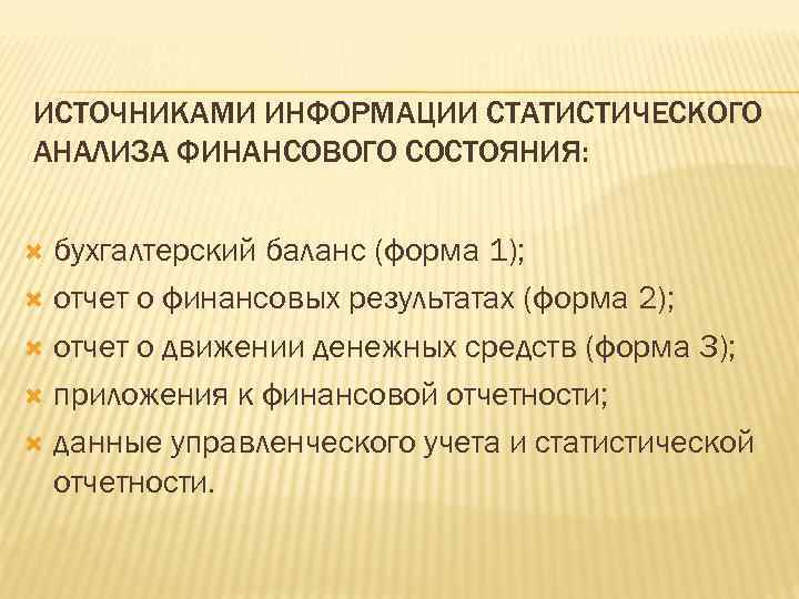 ИСТОЧНИКАМИ ИНФОРМАЦИИ СТАТИСТИЧЕСКОГО АНАЛИЗА ФИНАНСОВОГО СОСТОЯНИЯ: бухгалтерский баланс (форма 1); отчет о финансовых результатах