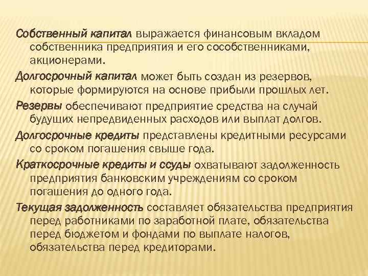 Собственный капитал выражается финансовым вкладом собственника предприятия и его сособственниками, акционерами. Долгосрочный капитал может