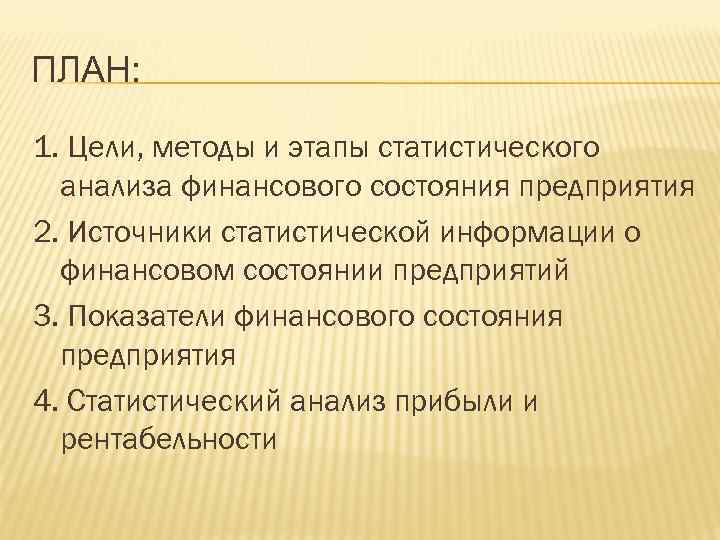 ПЛАН: 1. Цели, методы и этапы статистического анализа финансового состояния предприятия 2. Источники статистической