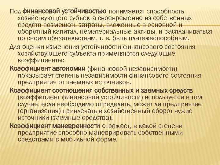 Под финансовой устойчивостью понимается способность хозяйствующего субъекта своевременно из собственных средств возмещать затраты, вложенные