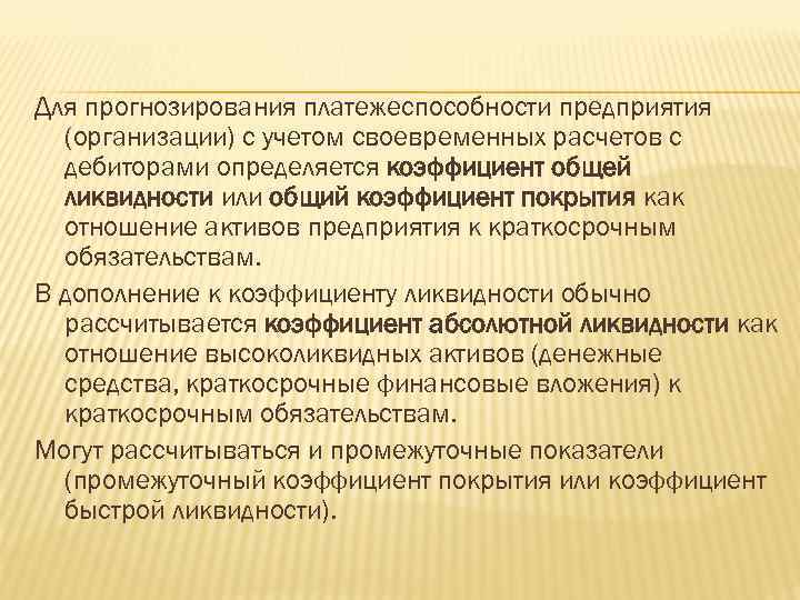 Для прогнозирования платежеспособности предприятия (организации) с учетом своевременных расчетов с дебиторами определяется коэффициент общей