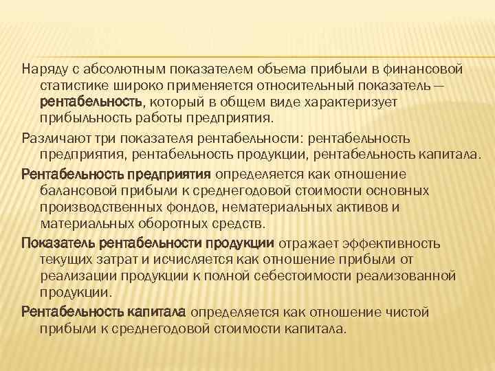 Наряду с абсолютным показателем объема прибыли в финансовой статистике широко применяется относительный показатель —