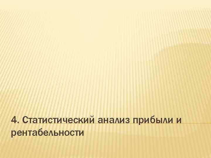 4. Статистический анализ прибыли и рентабельности 