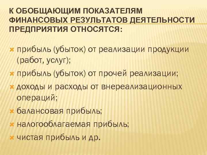 К ОБОБЩАЮЩИМ ПОКАЗАТЕЛЯМ ФИНАНСОВЫХ РЕЗУЛЬТАТОВ ДЕЯТЕЛЬНОСТИ ПРЕДПРИЯТИЯ ОТНОСЯТСЯ: прибыль (убыток) от реализации продукции (работ,