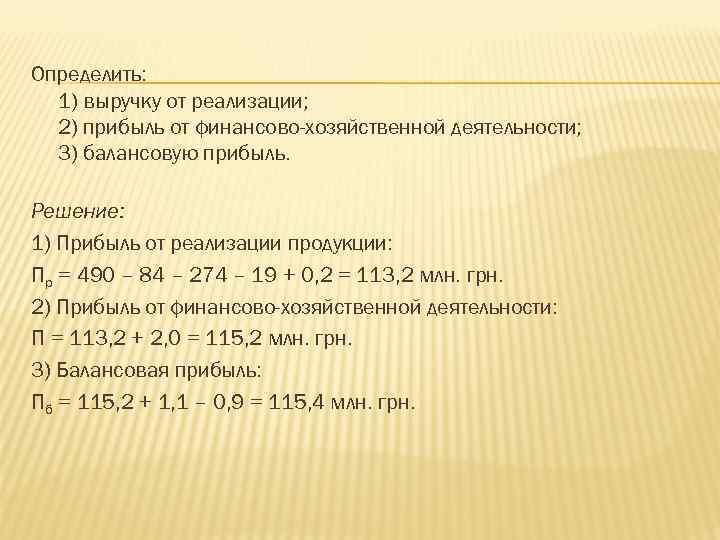 Определить: 1) выручку от реализации; 2) прибыль от финансово-хозяйственной деятельности; 3) балансовую прибыль. Решение: