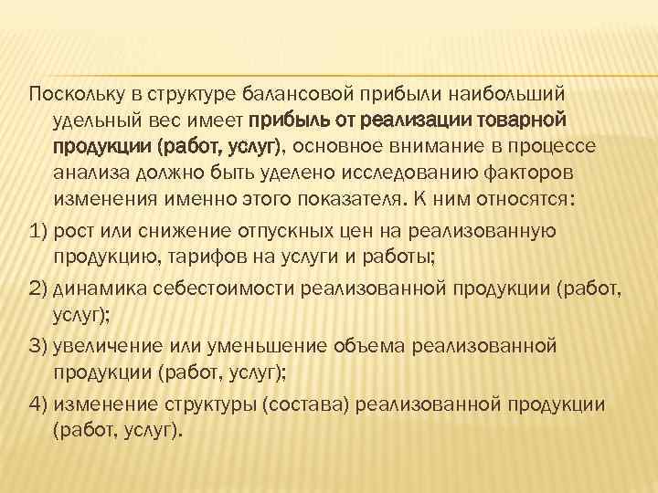 Поскольку в структуре балансовой прибыли наибольший удельный вес имеет прибыль от реализации товарной продукции