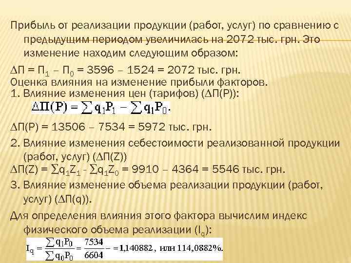 Прибыль от реализации продукции (работ, услуг) по сравнению с предыдущим периодом увеличилась на 2072