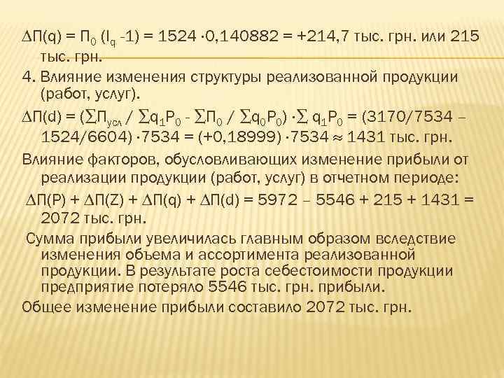 ∆П(q) = П 0 (Iq -1) = 1524 0, 140882 = +214, 7 тыс.