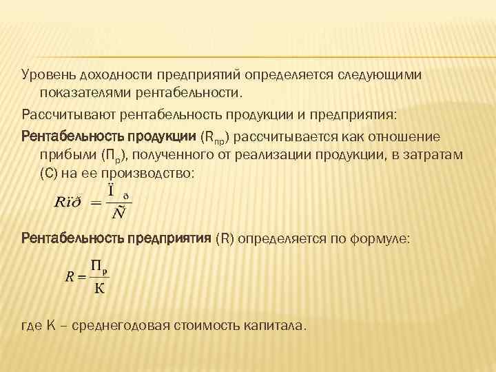 Уровень рентабельности. Какие показатели определяют степень доходности предприятия?. Уровень рентабельности определяется. Уровень рентабельности определяется как отношение:. Показатель, определяющий степень доходности предприятия.