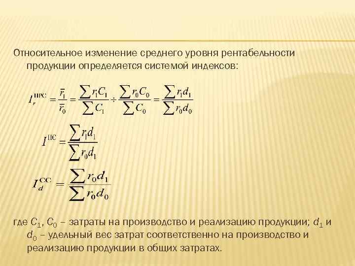 Относительное изменение среднего уровня рентабельности продукции определяется системой индексов: где С 1, С 0