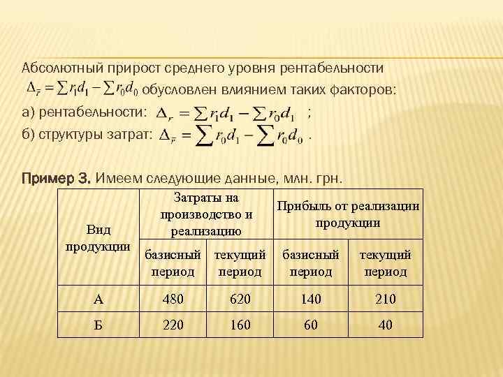 Средний абсолютный прирост. Абсолютный прирост формула статистика. Формула определения абсолютного прироста в статистике. Цепной абсолютный прирост определяется по формуле. Абсолютный прирост продукции формула.