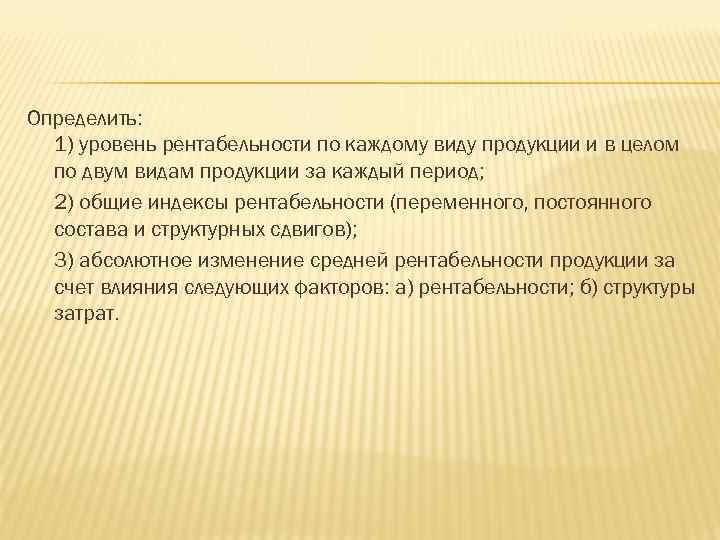 Определить: 1) уровень рентабельности по каждому виду продукции и в целом по двум видам