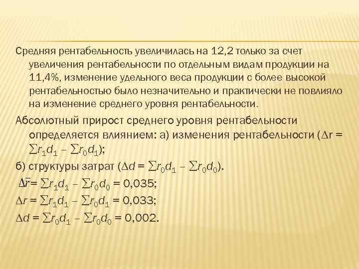 Средняя рентабельность увеличилась на 12, 2 только за счет увеличения рентабельности по отдельным видам