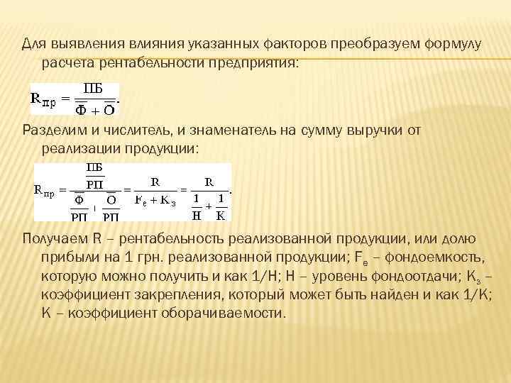 Для выявления влияния указанных факторов преобразуем формулу расчета рентабельности предприятия: Разделим и числитель, и