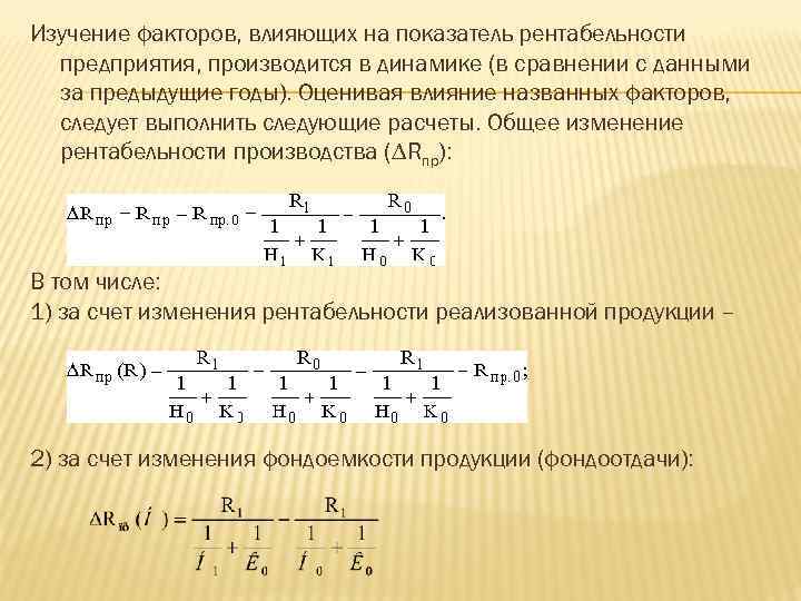 Изучение факторов, влияющих на показатель рентабельности предприятия, производится в динамике (в сравнении с данными