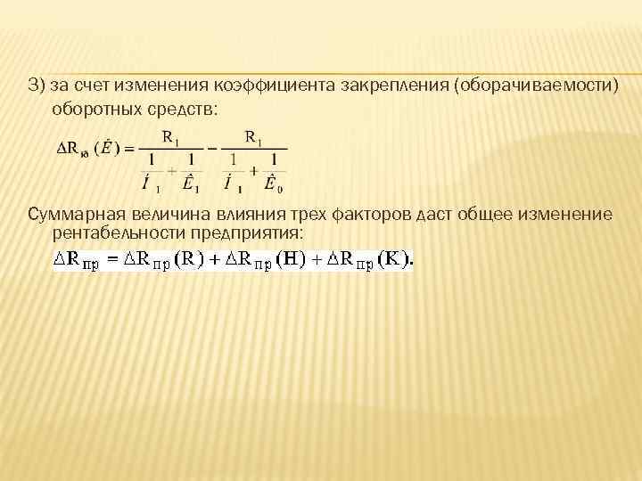 3) за счет изменения коэффициента закрепления (оборачиваемости) оборотных средств: Суммарная величина влияния трех факторов