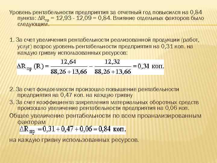 Уровень рентабельности предприятия за отчетный год повысился на 0, 84 пункта: ∆Rпр = 12,