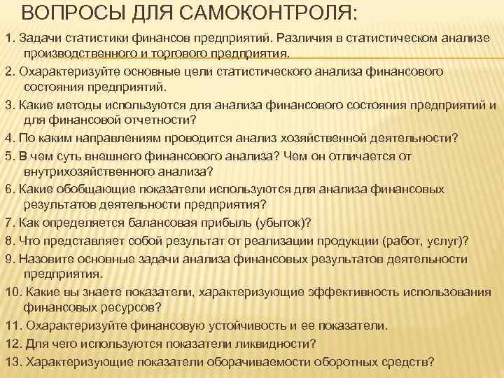 ВОПРОСЫ ДЛЯ САМОКОНТРОЛЯ: 1. Задачи статистики финансов предприятий. Различия в статистическом анализе производственного и