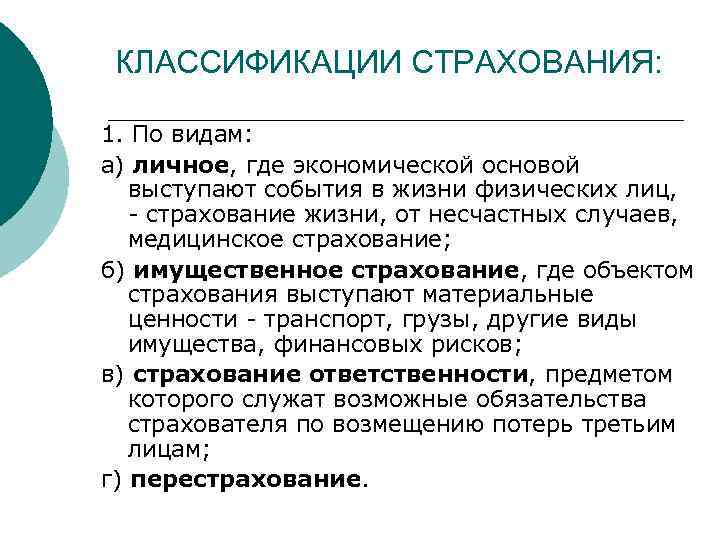 КЛАССИФИКАЦИИ СТРАХОВАНИЯ: 1. По видам: а) личное, где экономической основой выступают события в жизни